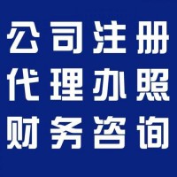 燕郊三河代办执照 公司变更 注销 代理记账报税