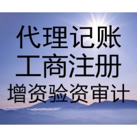 燕郊代办执照 燕郊代办公司变更 注销 燕郊代理记账报税