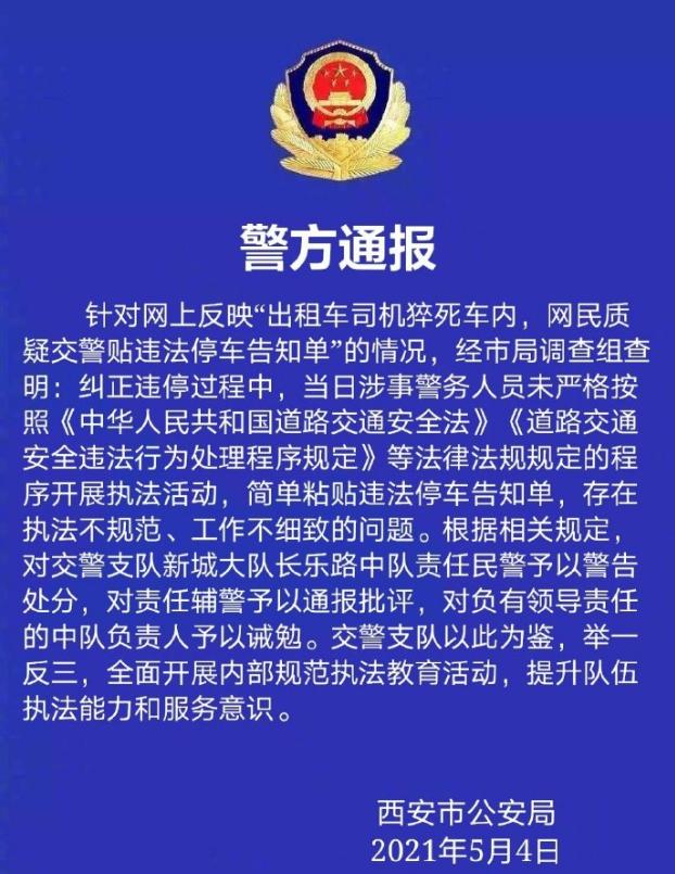 西安警方通报“的哥猝死仍被贴罚单”：对责任辅警通报批评，共3名警务人员被处理