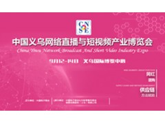 2021中国义乌网络直播与短视频产业博览会，9月12-14日
