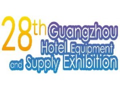 2021第二十八届广州国际酒店用品展览会