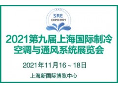 2021第九届上海国际制冷、空调与通风系统展览会