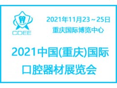 2021重庆国际口腔器材展览会