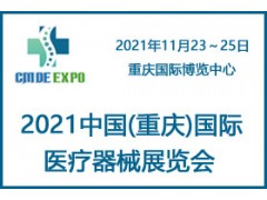 2021重庆国际医疗器械展览会
