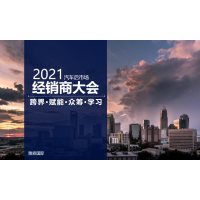 2021中国汽车后市场经销商大会（广州站）