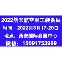 2022中国（西安）航天航空暨国防军工装备展览会