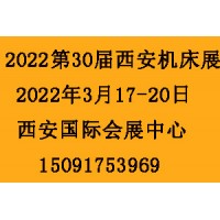 2022第30届西安制博会-机床工模具展览会