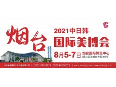 2021山东烟台美博会|烟台国际美容美发化妆用品博览会邀请函