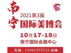 2021第三届广西南宁美博会|南宁美容化妆品养生产业博览会