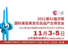 2021第42届济南国际美博会&2021第3届济南养生大会