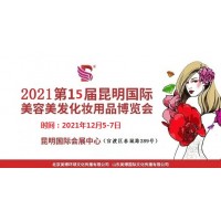 2021年昆明美博会-2021年秋季昆明美博会