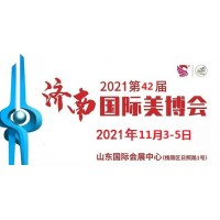 2021年济南美博会-2021年秋季济南美博会