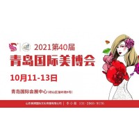 2021年青岛美博会-2021年秋季青岛美博会