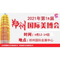 2021年郑州美博会-2021年秋季郑州美博会