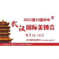 2021年武汉美博会-2021年秋季武汉美博会