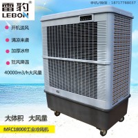 雷豹蒸发式移动水冷空调MFC18000大风量降温冷风扇