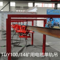 矿用液压电缆单轨吊 TDY100/14单轨电缆移动装置