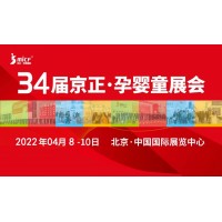 孕婴展|2022第 34 届京正·北京国际孕婴童产品博览会