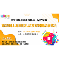 2021第20届上海国际礼品及家居用品展览会