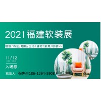 福州家装设计展览会|福州软装设计展|2021福州软装展