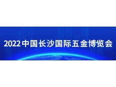 2022中国长沙国际五金博览会