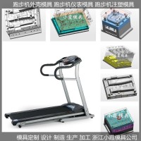 塑胶模具机械跑步机注塑模具供应商