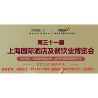 Hotelex2022年第三十一届上海国际酒店及餐饮业博览会