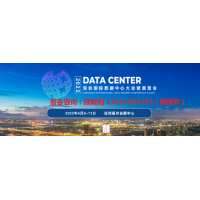 2022第二届深圳国际数据中心大会暨展览会(官方发布）