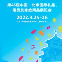 中国北京礼品展|2022第45届北京礼品展览会（春季）