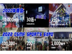 2022中国国际体育用品博览会