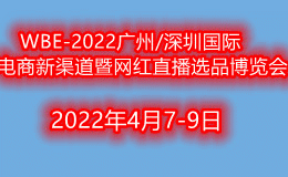 2022广州电商新渠道｜网红直播选品博览会