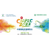 第二十届中国国际环保展(CIEPEC 2022)