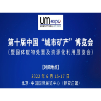 2022固体废物处置及资源化利用展览会