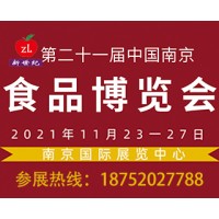 2021第二十一届中国南京农产品博览会