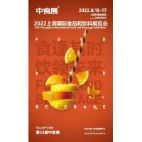 2022中食展第23届中国国际食品饮料及葡萄酒与烈酒展览会