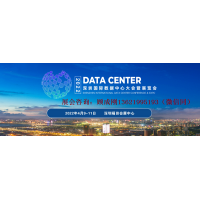 2022第二届深圳国际数据中心大会暨展览会
