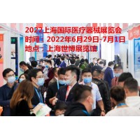 2022上海医疗器械展览会