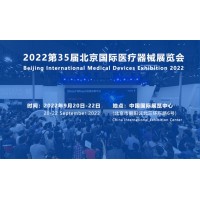 2022北京医疗器械展览会