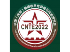 2022第十一届中国（深圳）国防信息化装备与技术博览会