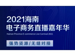 2021年海南电商直播嘉年华——跨境电商交易会