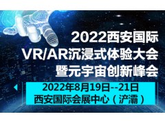 2022西安国际VR/AR沉浸式体验大会暨元宇宙创新峰会