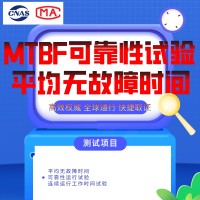 北京MTBF可靠性试验服务第三方检测机构报告