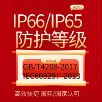 提供防护等级IP56IP66IP67产品检测报告