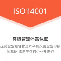 广汇联合 ISO14001环境管理认证申请出证快 价格优惠