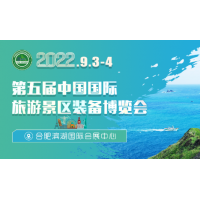 2022第五届中国国际旅游景区装备博览会