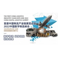 2022首届中国物流产业链展览会暨2022中国数字物流峰会