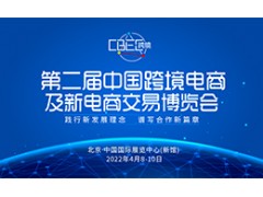 2022第二届中国（北京）跨境电商及新电商交易博览会展会