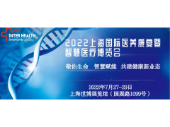 2022上海国际医养康复暨智慧医疗博览会