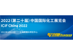 2022上海化工展览会(第二十届中国国际化工展览会)