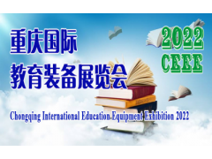 2022重庆国际教育装备展览会